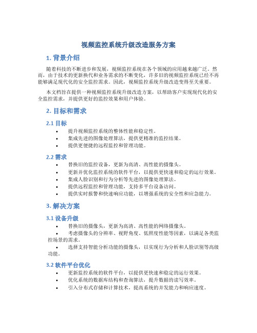 视频监控系统升级改造服务方案 (2)