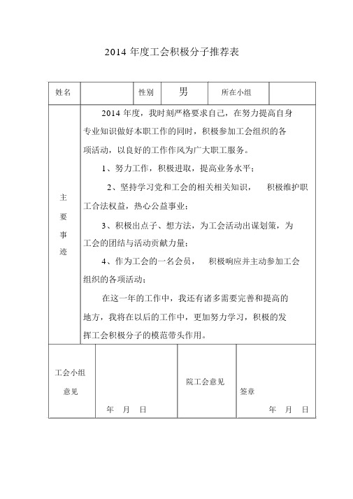 2014年度工会积极分子推荐表