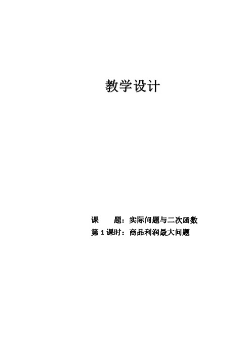 人教版-数学-九年级上册-商品利润最大问题教学设计