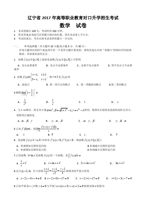 辽宁省2017年高等职业教育对口升学招生考试