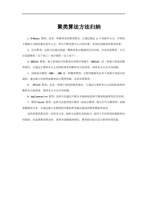 聚类算法方法归纳