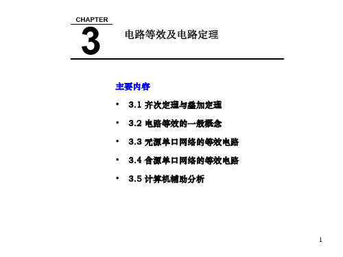 《电路分析基础》第3章电路等效及电路定理