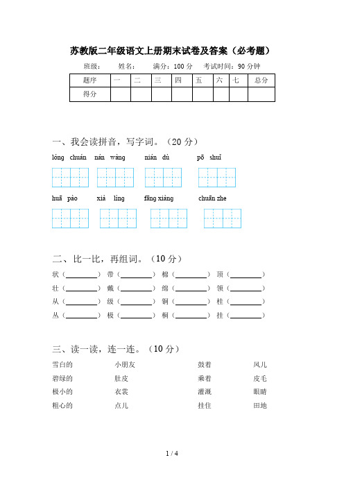 苏教版二年级语文上册期末试卷及答案(必考题)