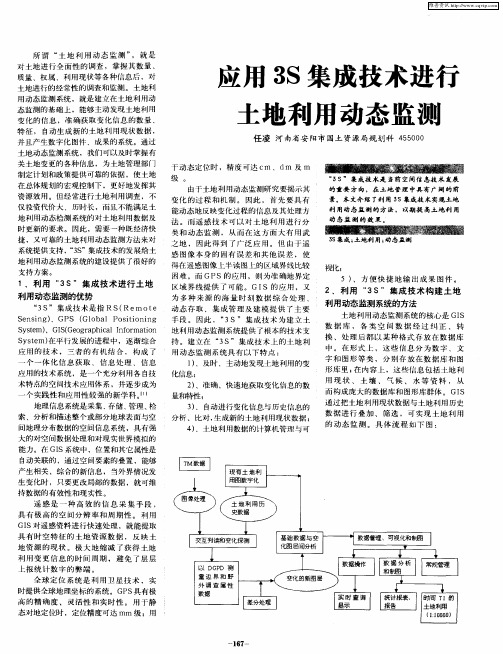 应用3S集成技术进行土地利用动态监测