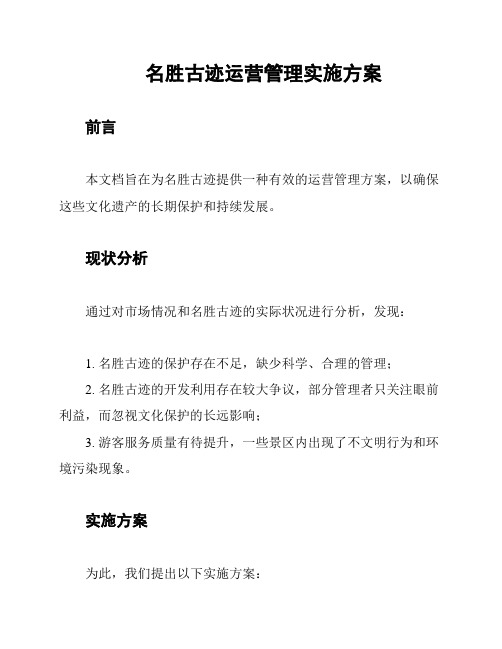 名胜古迹运营管理实施方案