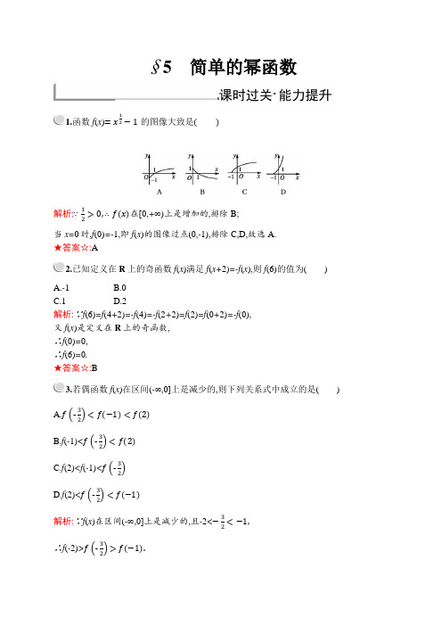 北师大版高中数学必修一练习：第二章 §5 简单的幂函数  