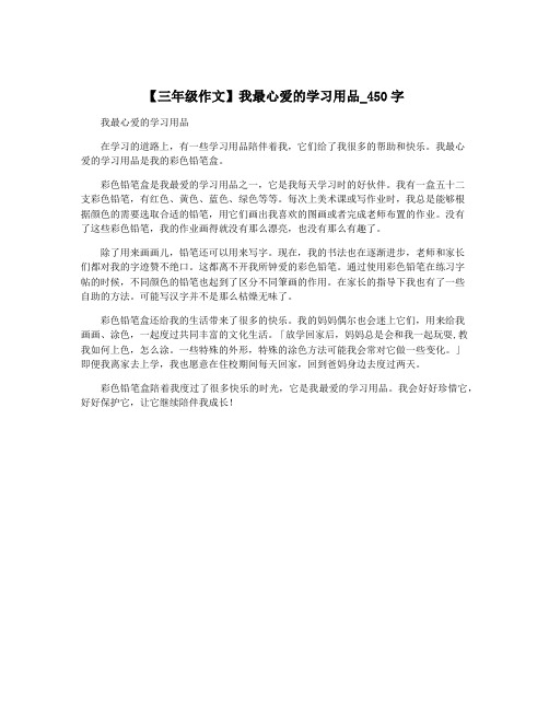 【三年级作文】我最心爱的学习用品_450字