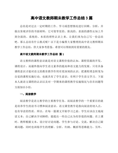 高中语文教师期末教学工作总结3篇