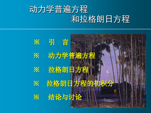 拉格朗日方程复习与例题