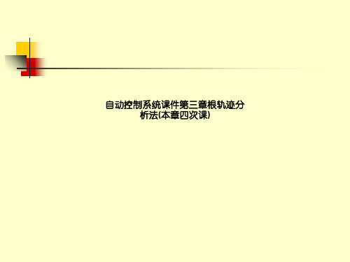 自动控制系统课件第三章根轨迹分析法(本章四次课)