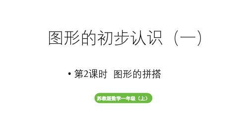 小学数学新苏教版一年级上册第三单元图形的初步认识(一)第2课时《图形的拼搭》教学课件(2024秋)