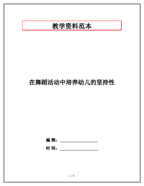 在舞蹈活动中培养幼儿的坚持性