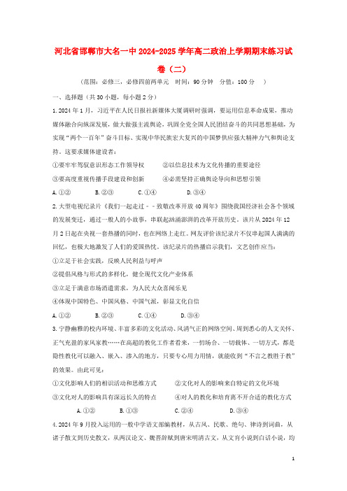 河北省邯郸市大名一中2024_2025学年高二政治上学期期末练习试卷二