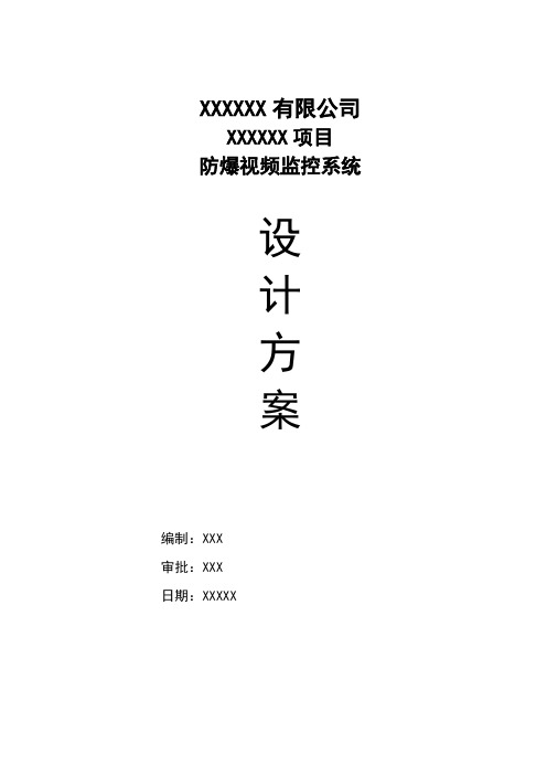 XX防爆监控项目技术方案及施工方案