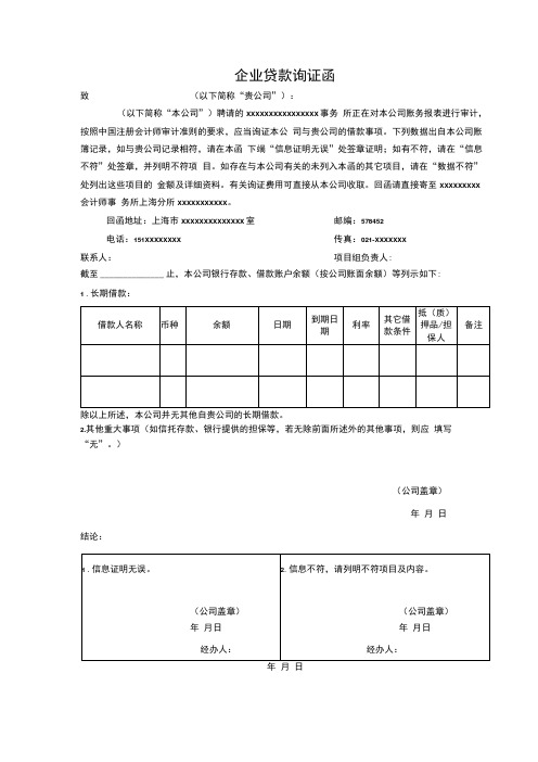 企业贷款询证函