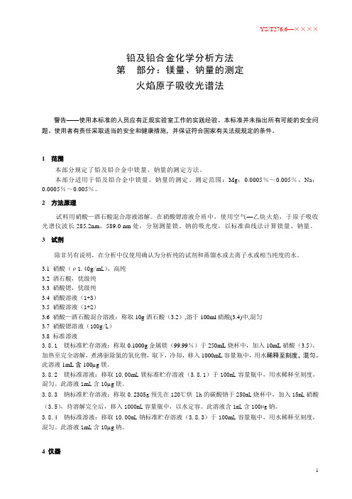 《铅及铅合金化学分析方法 镁量、钠量的测定 火焰原子吸收光谱法》(草案)