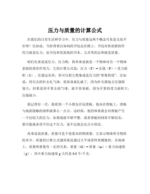 压力与质量的计算公式