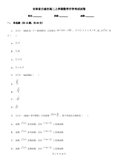 吉林省白城市高二上学期数学开学考试试卷