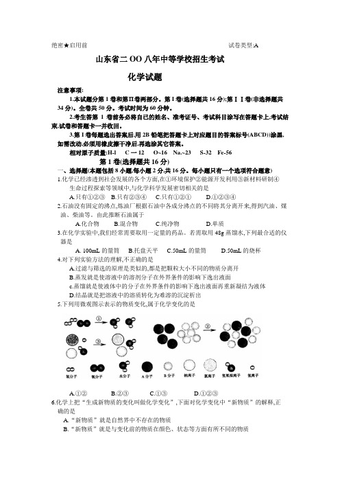 2008年山东省初中毕业升学统一考试、化学试卷