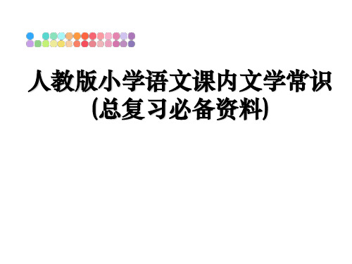 最新人教版小学语文课内文学常识(总复习必备资料)ppt课件