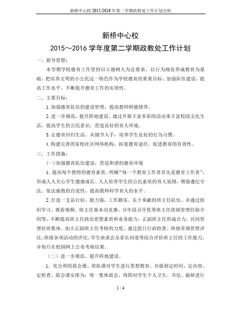 新桥中心校2015-2016年第二学期政教处工作计划分析