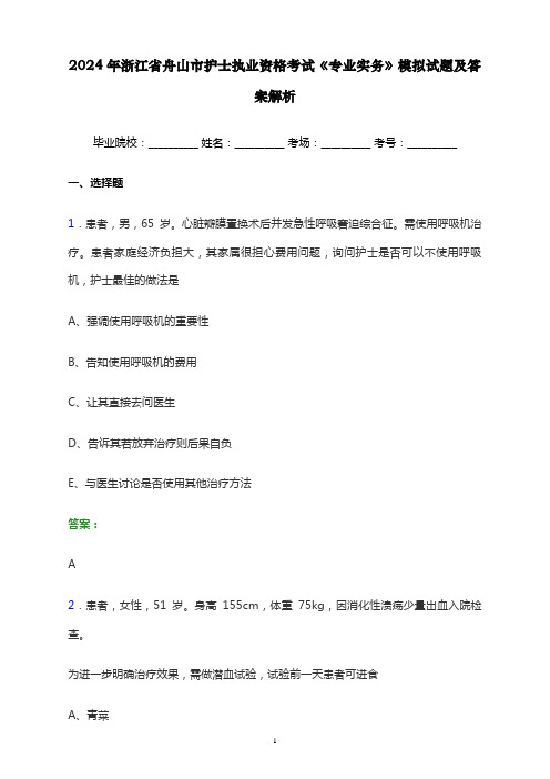 2024年浙江省舟山市护士执业资格考试《专业实务》模拟试题及答案解析