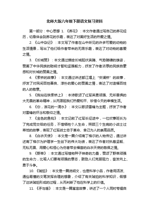 北师大版六年级下册语文复习资料