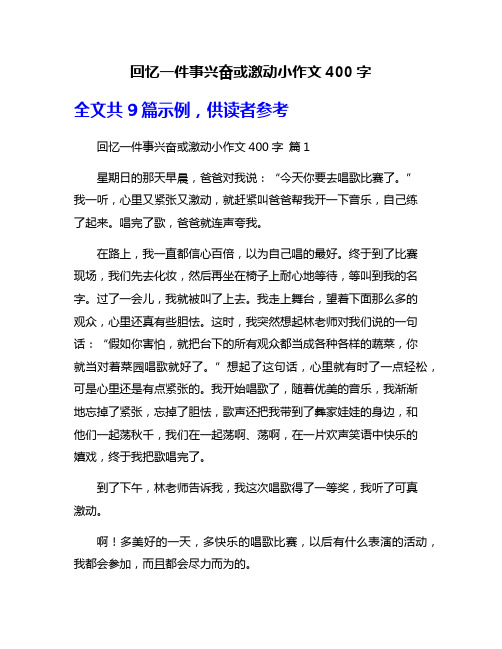 回忆一件事兴奋或激动小作文400字