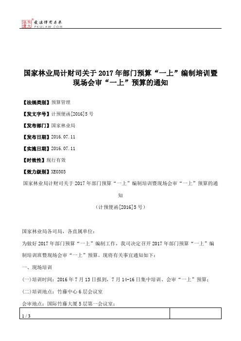 国家林业局计财司关于2017年部门预算“一上”编制培训暨现场会审