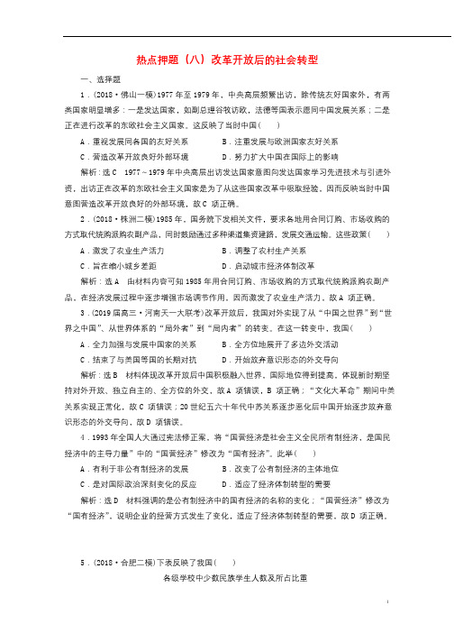 2019届高考历史二轮复习板块押题练八改革开放后的社会转型201902203162
