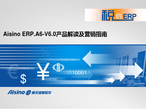 Aisino ERP.A6-V6.0产品解读