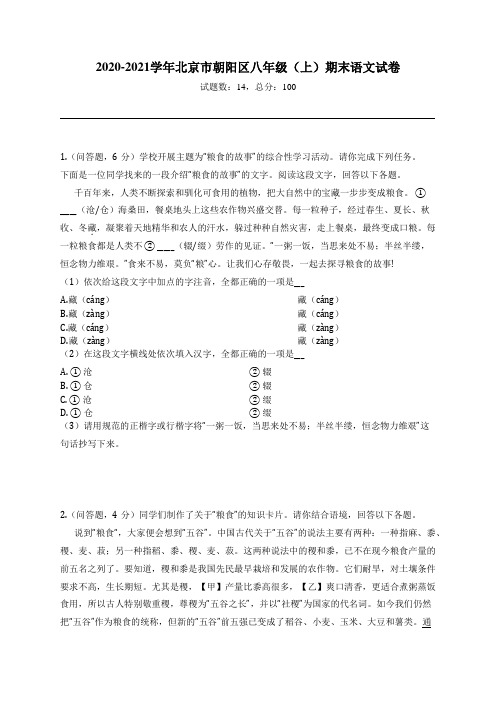 2020-2021学年北京市朝阳区八年级(上)期末语文试卷