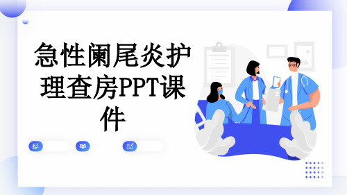 急性阑尾炎护理查房PPT课件