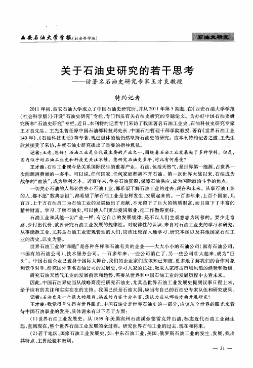 关于石油史研究的若干思考——访著名石油史研究专家王才良教授