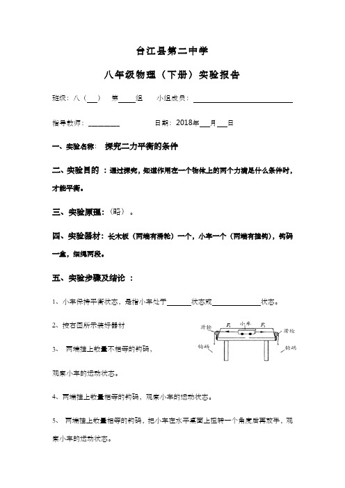 实验报告：探究二力平衡的条件