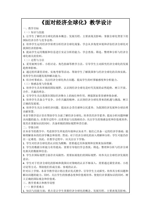 《面对经济全球化》教学设计