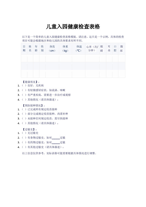 深圳儿童入园健康检查表