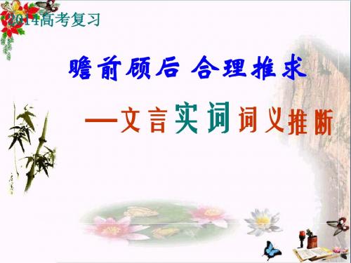 高考复习瞻前顾后,合理推求——文言实词词义推断 PPT课件