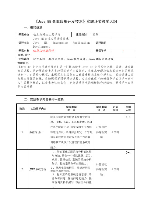 《Java EE 企业应用开发技术》实践教学大纲