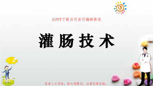 灌肠技术PPT课件