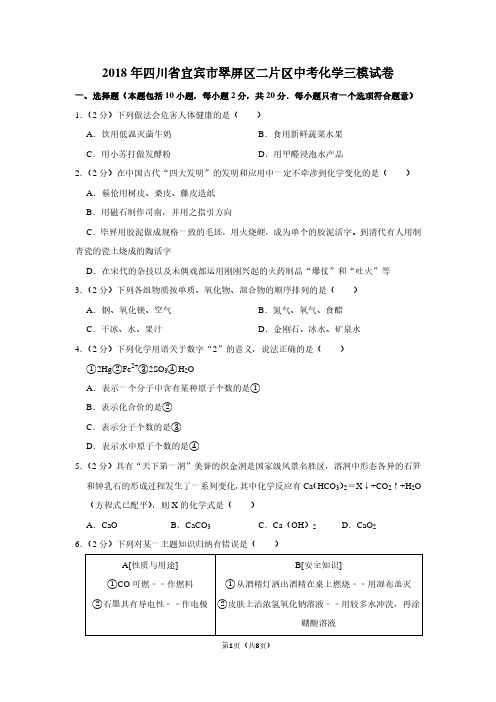 2018年四川省宜宾市翠屏区二片区中考化学三模试卷