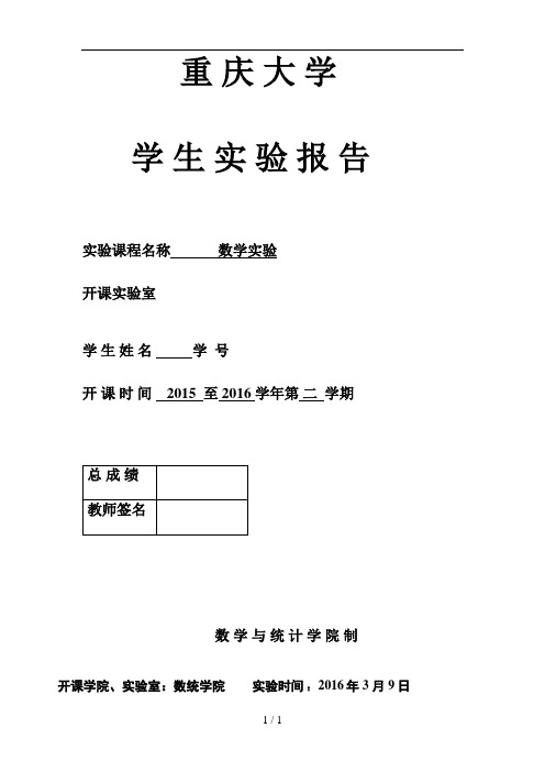 重庆大学数学实验实验二