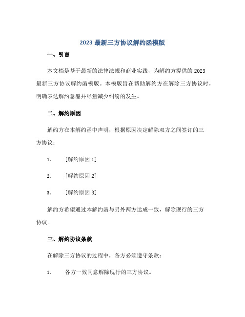 2023最新三方协议解约函模版正规范本(通用版)