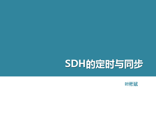 SDH定时与同步