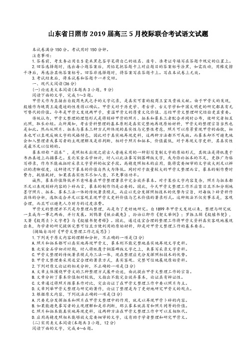 (高考语文模拟)山东省日照市2019届高三5月校际联合考试语文试题