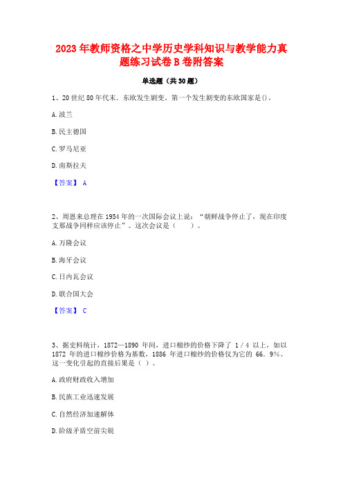 2023年教师资格之中学历史学科知识与教学能力真题练习试卷B卷附答案