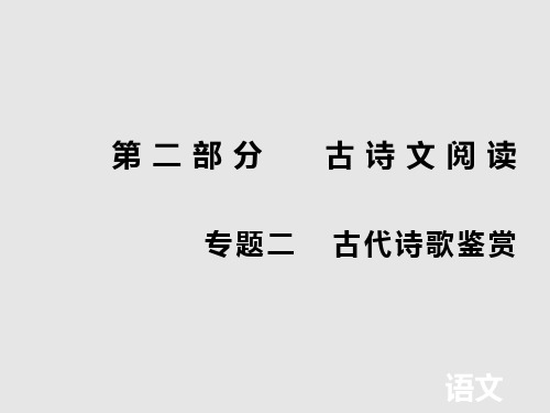 2020届高考语文二轮总复习第二部分专题二古代诗歌鉴赏第一节读懂诗歌__“三大路径”要“三管齐下”课件