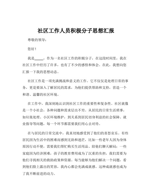 社区工作人员积极分子思想汇报