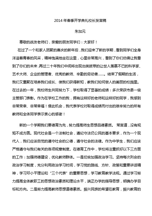 2014年春季开学典礼校长发言稿