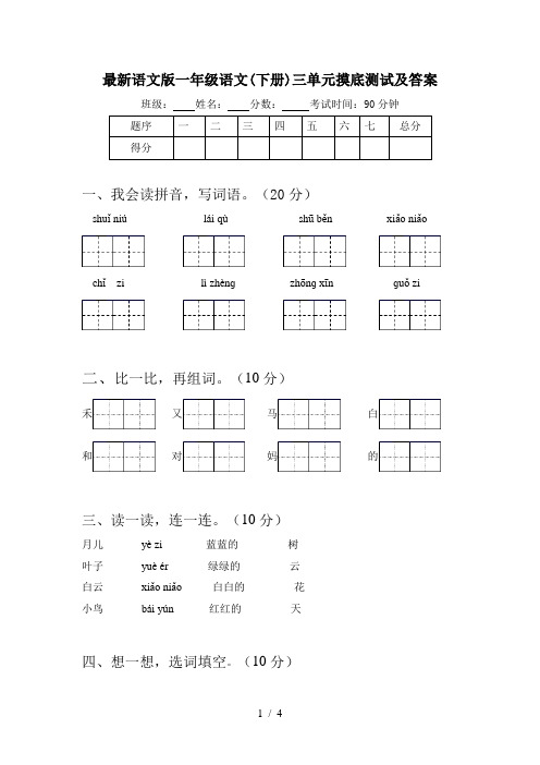 最新语文版一年级语文(下册)三单元摸底测试及答案